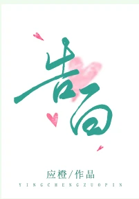 【资源】《告白》作者：应橙【完结+番外】