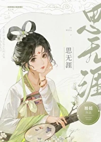 【资源】《思无涯》作者：翘摇【完结+番外】