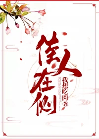 【资源】《佳人在侧》作者：我想吃肉【完结+番外】