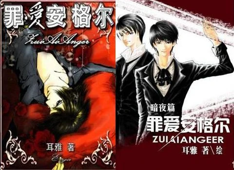 【资源】《罪爱安格尔·暗夜篇》作者：耳雅【完结】
