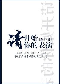 【资源】《请开始你的表演》作者：雾十【完结+番外】（2017.09.30更新番外完结）