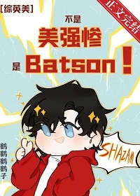 【资源】《（综英美同人）[综英美]不是美强惨，是Batson》作者：鹤鹤鹤鹤子【完结+番外】