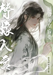 【资源】《替嫁入宫，暴君先虐后爱》作者：清风匝地有声【完结+番外】
