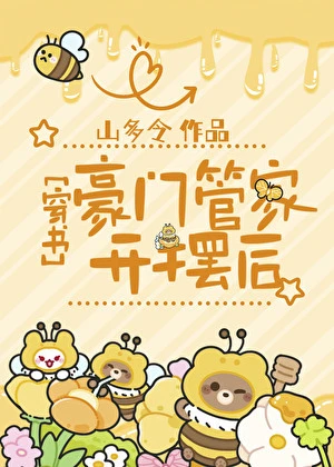 【资源】《豪门管家开摆后[穿书]》作者：山多令【完结】
