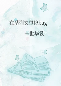 【资源】《在系列文里修bug》作者：一世华裳【完结+番外】
