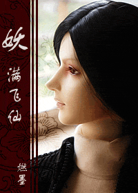 【资源】《网游之飞仙/妖满飞仙》作者：燃墨/宁不笨/婉兮清扬【完结+番外】