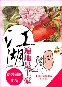 【资源】《江湖遍地是土豪》作者：语笑阑珊【完结+番外】（2014.9.3更新番外完结）