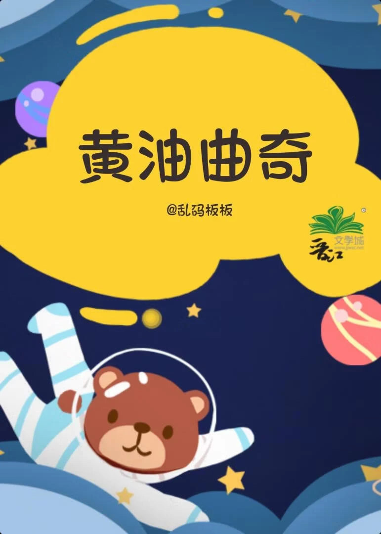 【资源】《黄油曲奇》作者：乱码板板【完结】