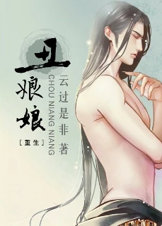 【资源】《丑娘娘》作者：云过是非【完结+番外】