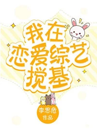 【资源】《我在恋爱综艺搅基》作者：李思危【完结+番外】