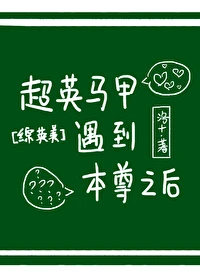 【资源】《（综英美同人）[综英美]超英马甲遇到本尊之后》作者：洛十【完结+番外】