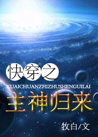【资源】《快穿之主神归来》作者：牧白【完结】（2017.5.3补全缺章）