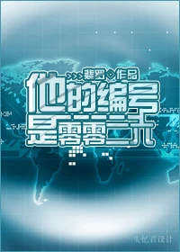 【资源】《他的编号是零零二六》作者：裴罗【完结+番外】