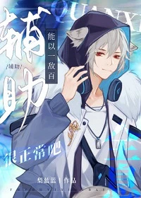 【资源】《辅助成神[全息]/辅助能以一敌百很正常吧[全息]》作者：梨蓝蓝【完结+番外】