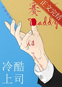 【资源】《冷酷上司是赛博Daddy》作者：勺棠【完结+番外】