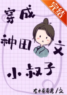 【资源】《穿成种田文小叔子》作者：左木茶茶君【完结】