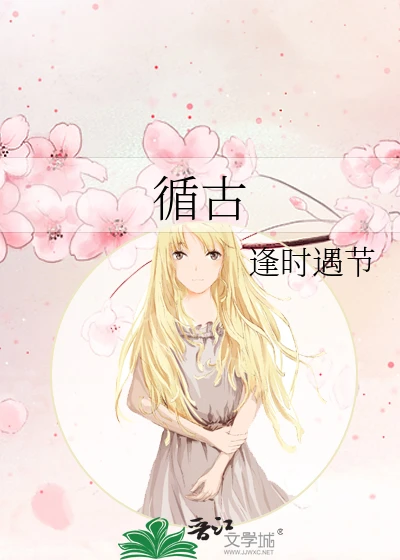 【资源】《循古》作者：逢时遇节【完结】