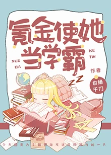 【资源】《氪金使她当学霸》作者：自捅千刀【完结+番外】