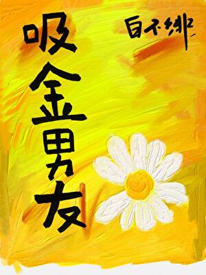 【资源】《（韩娱同人）[娱乐圈]吸金男友》作者：白不绯【完结+番外】