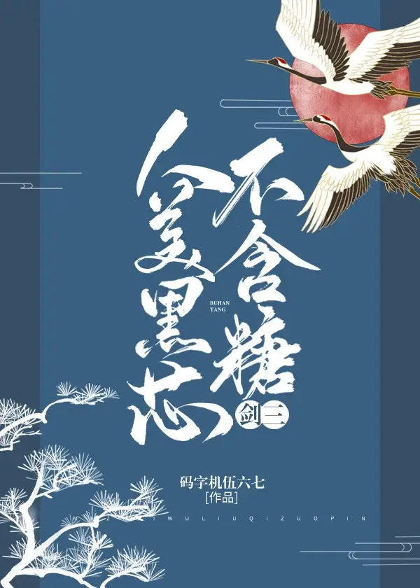 【资源】《人美黑芯不含糖[剑三]》作者：码字机伍六【完结】