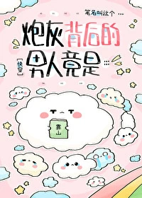 【资源】《炮灰身后的男人竟是[快穿]》作者：笔名叫这个【完结+番外】