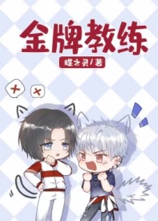 【资源】《金牌教练（电竞）》作者：蝶之灵【完结+番外】