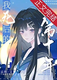 【资源】《我死后的第十年》作者：云炽【完结+番外】
