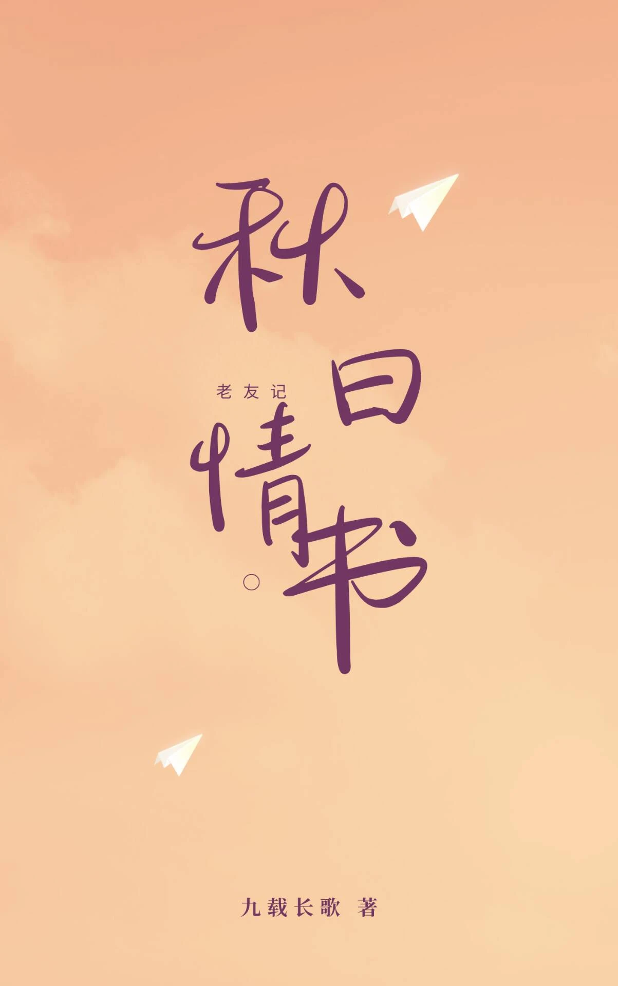 【资源】《（老友记同人）[老友记]秋日情书》作者：九载长歌【完结+番外】