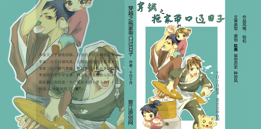 【资源】《穿越之拖家带口过日子》作者：十日十月【完结+番外】