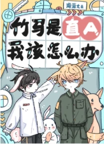 【资源】《竹马是直A，我该怎么办？》作者：海藻大王【完结+番外】