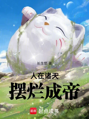 【资源】《人在诸天，摆烂成帝》作者：长生愁【完结】
