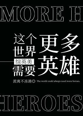 【资源】《（综英美同人）这个世界需要更多英雄[综英美]》作者：白衫依然/流离不冻港【完结+番外】