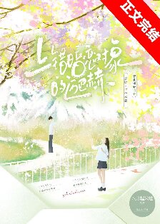 【资源】《上错暗恋对象的迈巴赫/只有烟花知道》作者：八月糯米糍【完结+番外】
