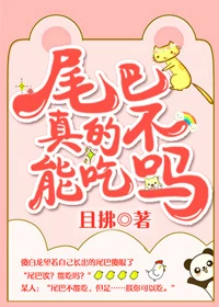 【资源】《尾巴真的不能吃吗？》作者：且拂【完结+番外】