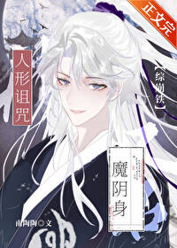 【资源】《（综漫/崩铁同人）人形诅咒又名魔阴身[综崩铁]》作者：南陶陶【完结】