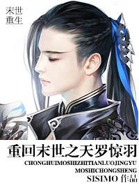 【资源】《重回末世之天罗惊羽》作者：SISIMO【完结+番外】