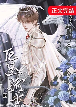 【资源】《厄运骑士的非酋养龙手札》作者：月寒泷【完结+番外】