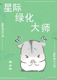 【资源】《星际绿化大师》作者：荣小轩【完结+番外】