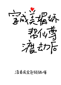 【资源】《穿成美媚娇帮仙尊渡劫后》作者：清春是金色锁链【完结+番外】