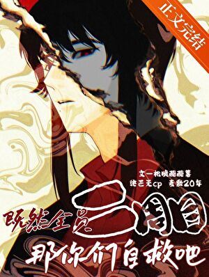 【资源】《（柯南同人）既然全员二周目那你们自救吧》作者：松脆酪酪薯【完结】