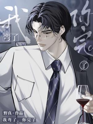 【资源】《我弯了，你完了》作者：野真【CP完结+番外】