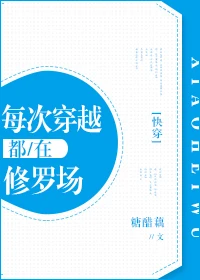 【资源】《每次穿越都在修罗场[快穿]》作者：糖醋藕【完结】