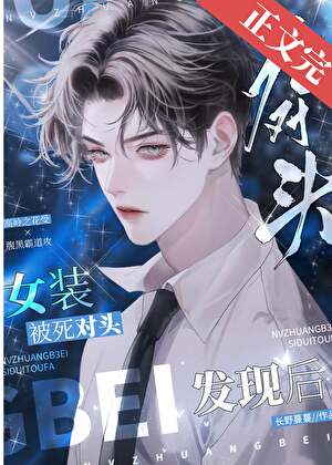 【资源】《女装被死对头发现后》作者：长野蔓蔓【完结】