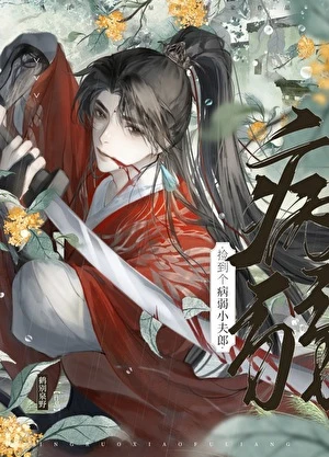 【资源】《捡到个病弱小夫郎》作者：鹤别泉野【完结+番外】