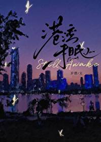 【资源】《港湾未眠》作者：岁澄【完结+番外】