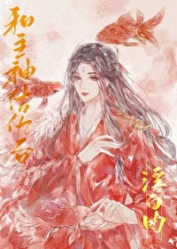 【资源】《和主神结仇后［快穿］》作者：浮白曲【完结+番外】