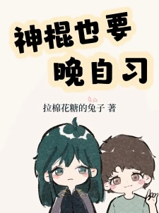 【资源】《（神话同人）神棍也要晚自习》作者：拉棉花糖的兔子【完结+番外】