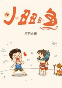 【资源】《小丑丑丑鱼》作者：巫哲【完结+番外】