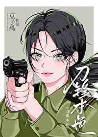 【资源】《刑警本色[九零刑侦]/姐姐破案好凶[九零刑侦]/九零之刑警本色[刑侦]》作者：豆子禹【完结】