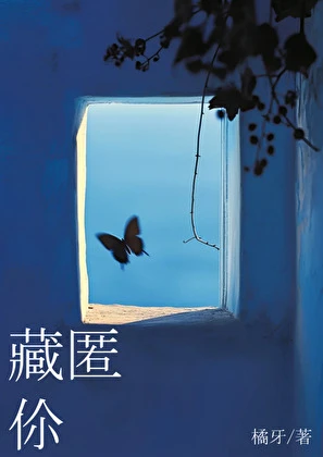 【资源】《藏匿你》作者：橘牙【完结】